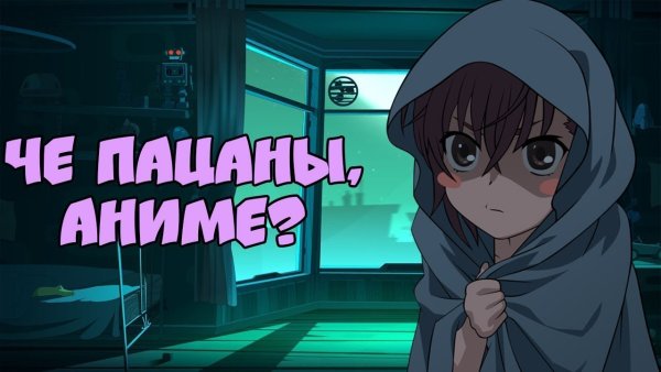Ну чо пацаны аниме