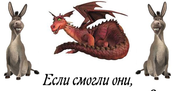Шрек дракон и осел