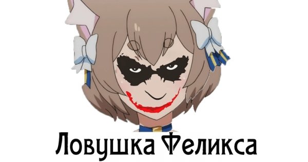 ЛОВУШКА Феликса