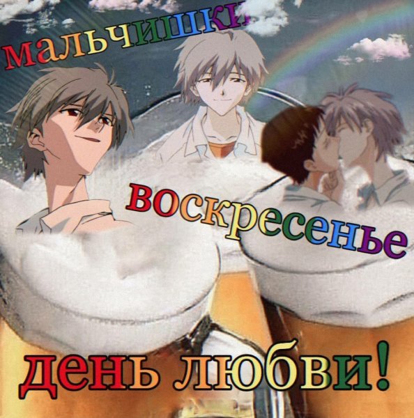 Воскресенье Евангелион Мем