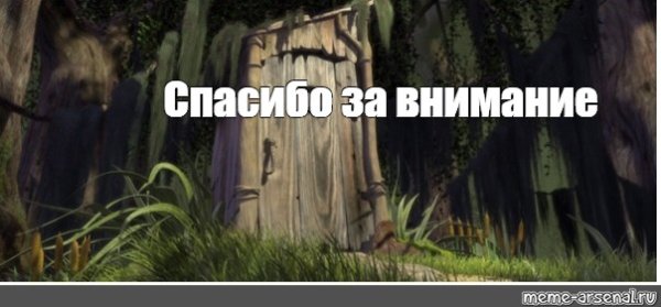Спасибо за внимание Шрек из туалета