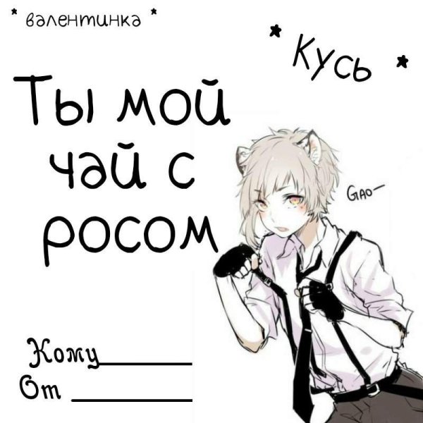 Аниме валентинки на 14 февраля