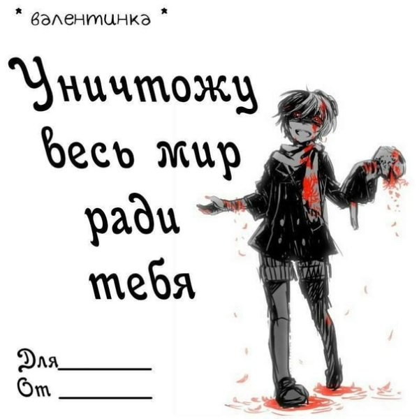 Валентинки на 14 февраля Великий из бродячих псов