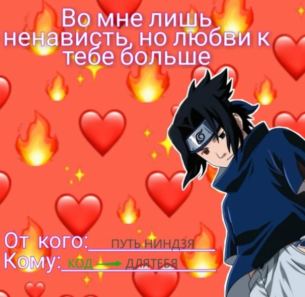 Валентинки Наруто