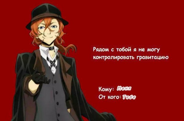 Валентинки с аниме Великий из бродячих псов