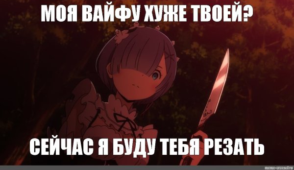 Мемы про вайфу
