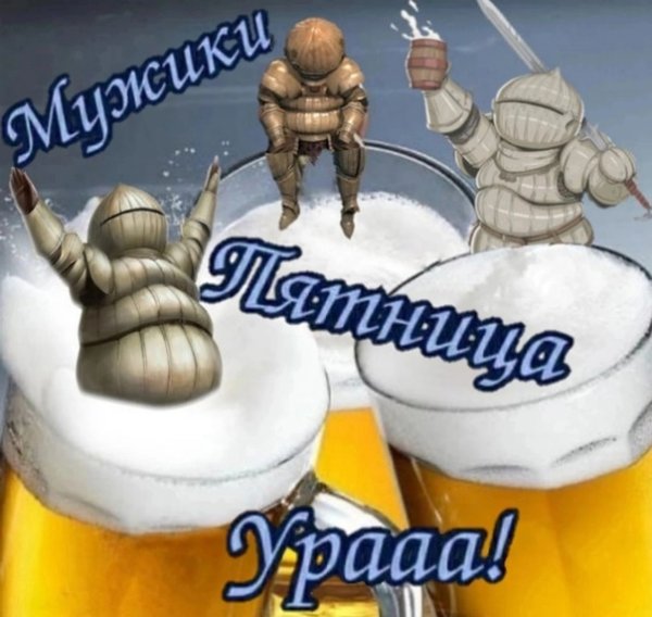 Мужики пятница ура