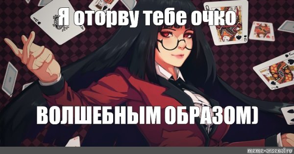 Безумный азарт мемы с надписями