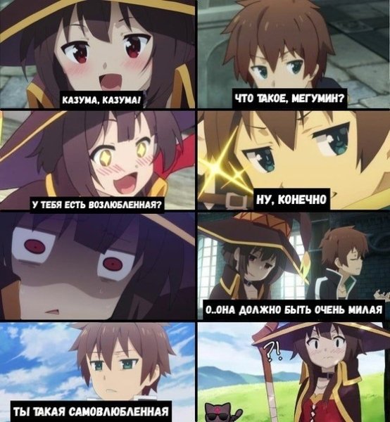 Казума x Мэгумин