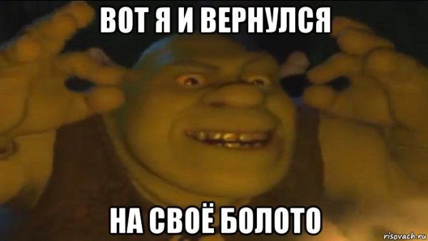 Шрек проваливайте с моего болота