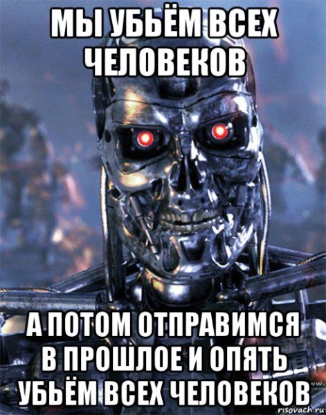 Терминатор Мем