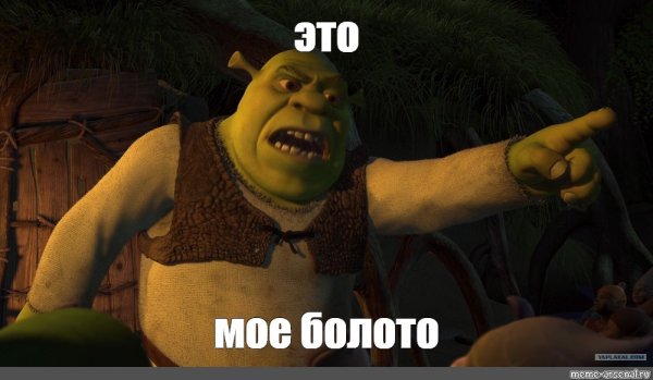 Цитаты Шрека это мое болото