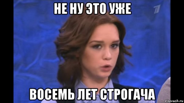 Приколы про 8 лет строгача