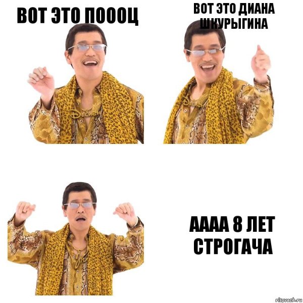 8 Лет строгача
