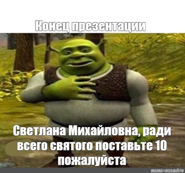 Спасибо за внимание Шрек