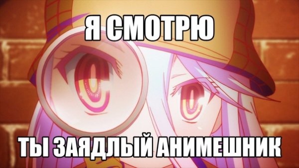 Мемы про анимешников