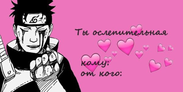 Валентинки в стиле Наруто