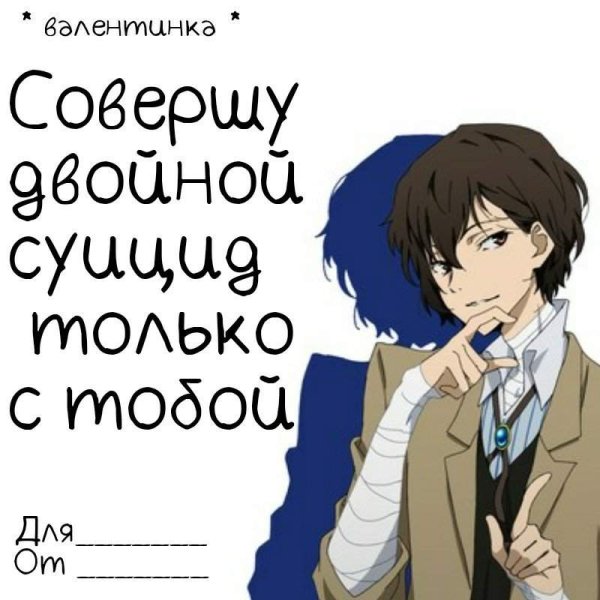 Валентинки с аниме бродячие псы