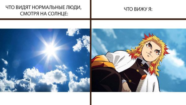 Клинок рассекающий демонов мемы