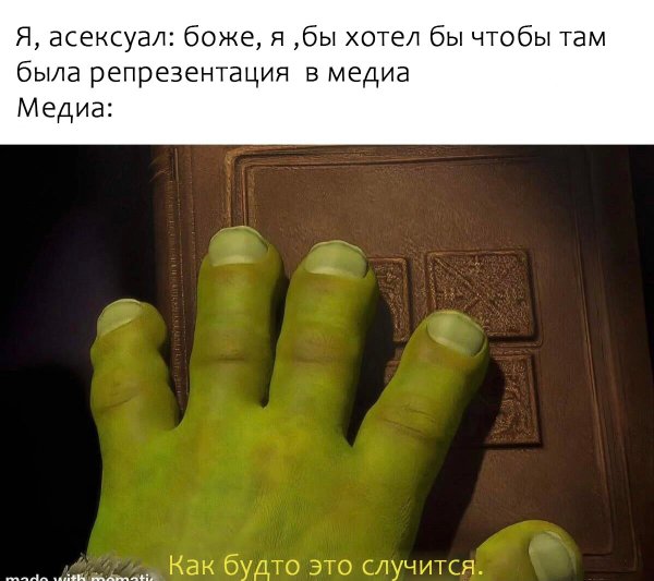 Ага поверил из шрека