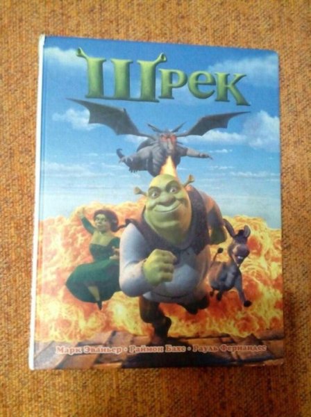 Шрек обложка книги