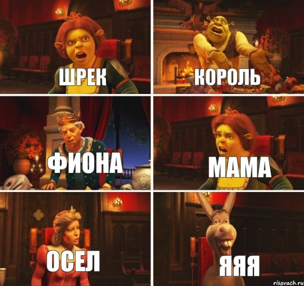 Шрек осел Фиона Король