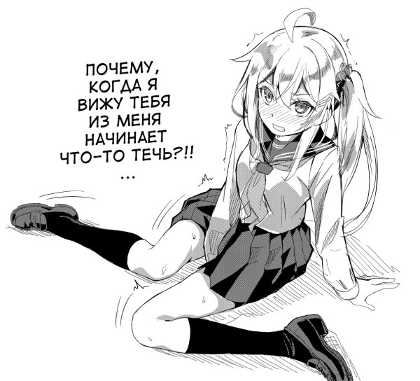 Почему когда я вижу тебя из меня начинает что-то течь Манга