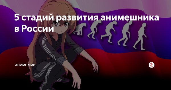 Сколько живут анимешники