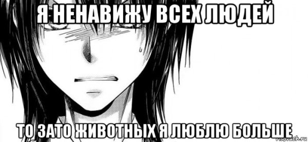 Я ненавижу всех