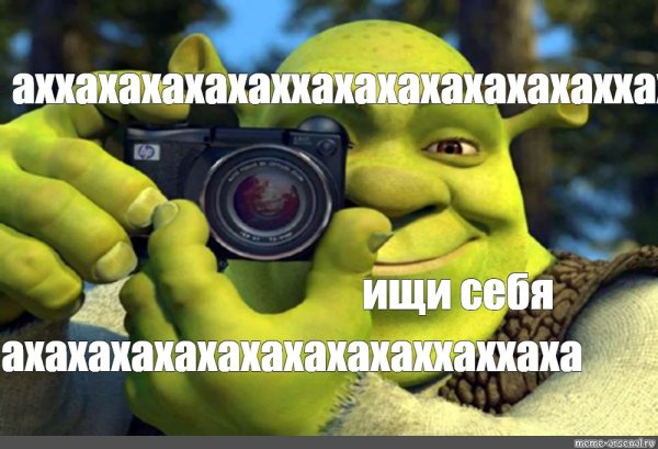 Шрек с камерой