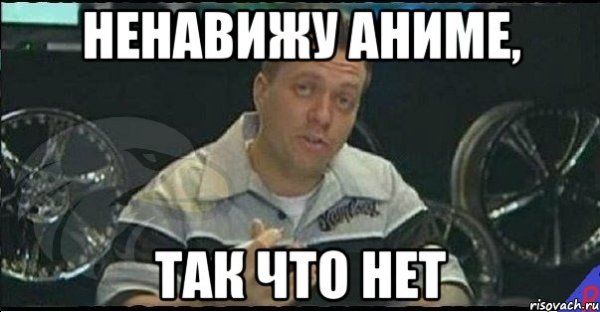 Ненавижу аниме