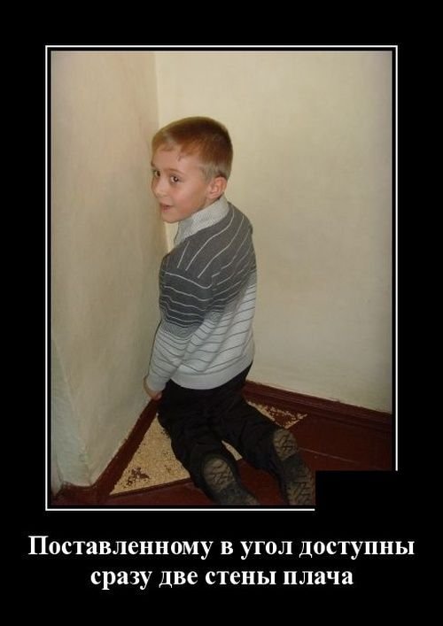 Стоит в углу