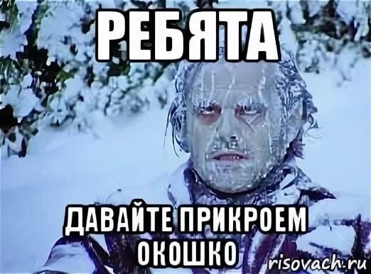 Джек Николсон Мем замерз