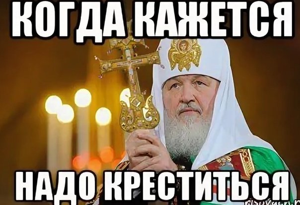 Когда кажется креститься надо Мем