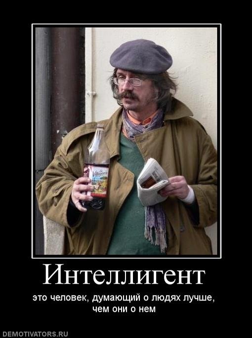 Алкаш интеллигент