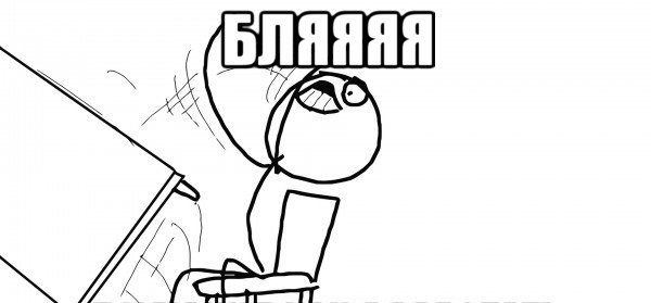 Мем опрокидывает стол