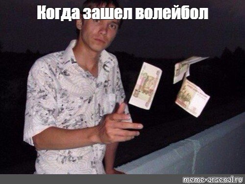 Чувак разбрасывает деньги