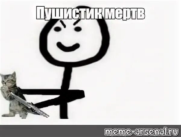 Пушистик мертв Мем