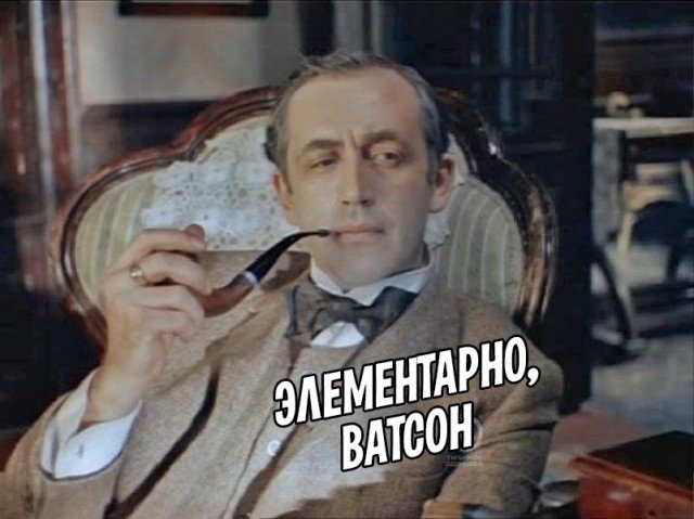 Мемы с Шерлоком Холмсом Ливанов