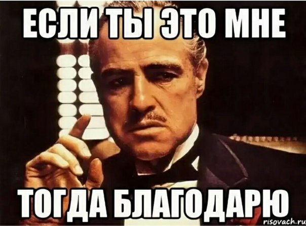 Спасибо за внимание Мем крестный отец