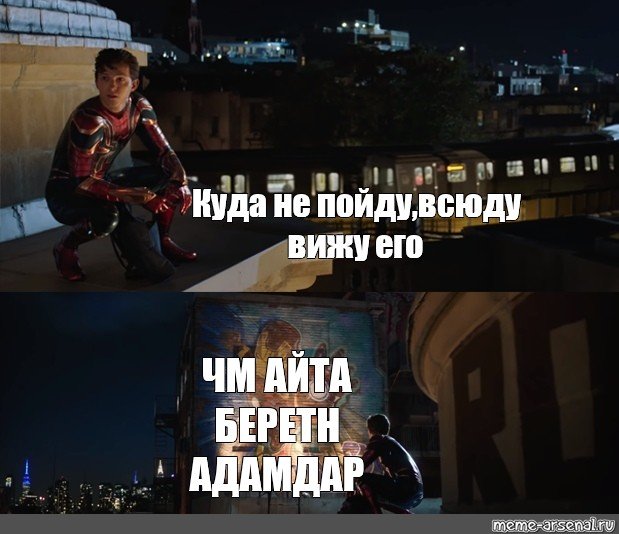 Человек паук куда не пойду всюду вижу его