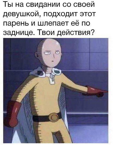Он ударил твою девушку твои действия Мем