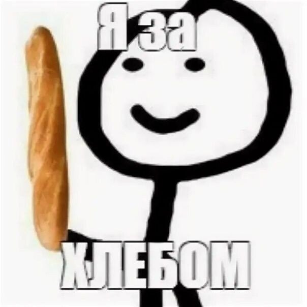 Я за хлебом Мем