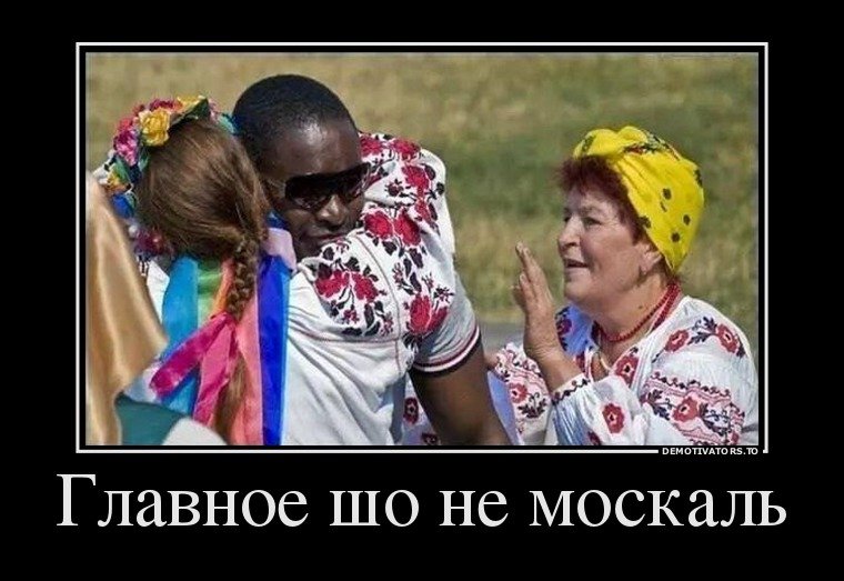 Негр украинец