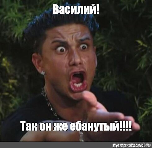 Мем возмущенный мужик