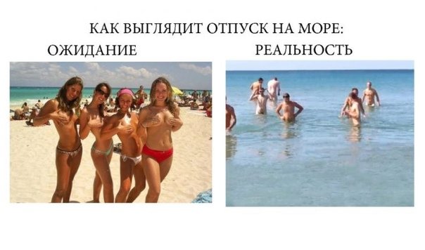 Пляж ожидание и реальность