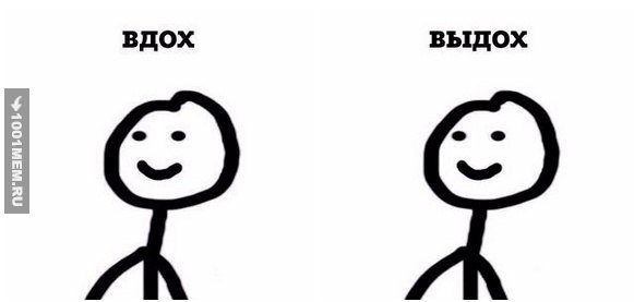 Глубокий вдох выдох Мем
