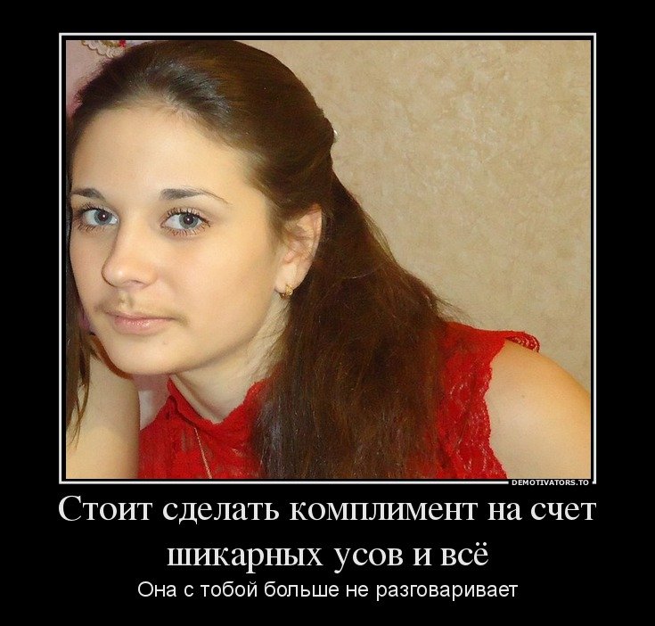 Женские усы демотиватор