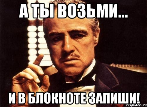 Записал тебя Мем