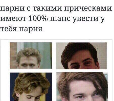 Парни с такими прическами имеют все шансы